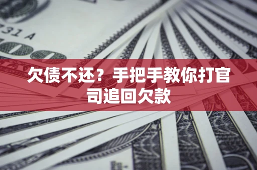 北京欠债不还？手把手教你打官司追回欠款