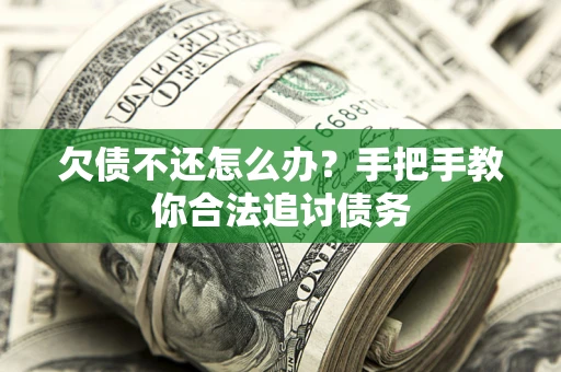 北京欠债不还怎么办？手把手教你合法追讨债务