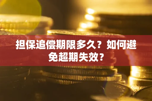 北京担保追偿期限多久?如何避免超期失效? 北京担保追偿期限多久?如何避免超期失效?