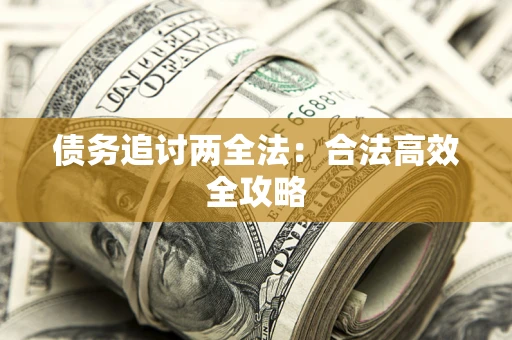 北京债务追讨两全法：合法高效全攻略