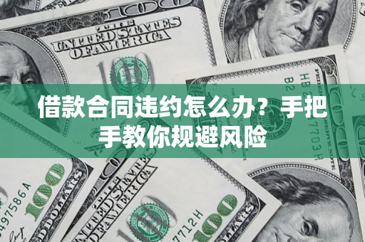 北京借款合同违约怎么办？手把手教你规避风险