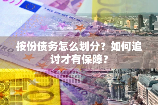 北京按份债务怎么划分？如何追讨才有保障？