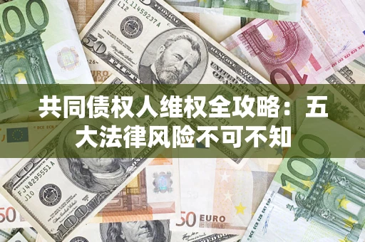 北京共同债权人维权全攻略：五大法律风险不可不知
