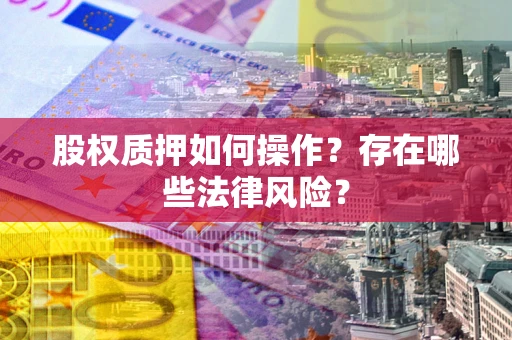 北京股权质押如何操作？存在哪些法律风险？