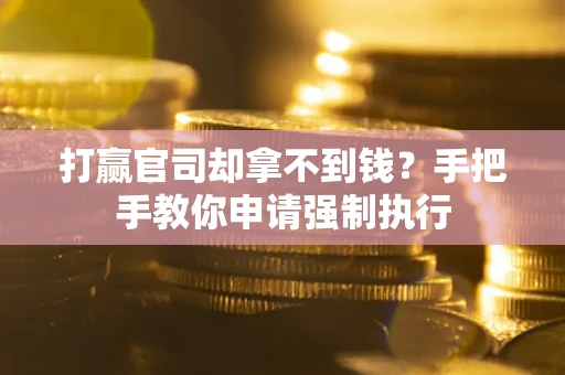 北京打赢官司却拿不到钱？手把手教你申请强制执行