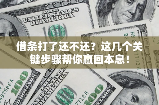 北京借条打了还不还？这几个关键步骤帮你赢回本息！