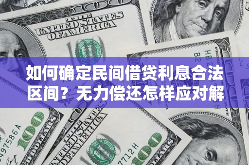 北京如何确定民间借贷利息合法区间？无力偿还怎样应对解决法门？