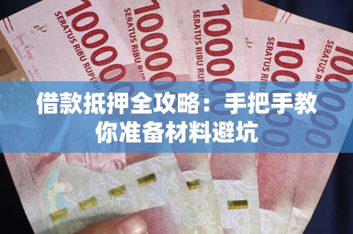 北京借款抵押全攻略：手把手教你准备材料避坑