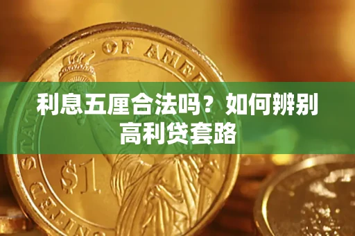北京利息五厘合法吗？如何辨别高利贷套路