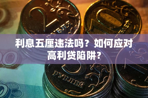 北京利息五厘违法吗？如何应对高利贷陷阱？
