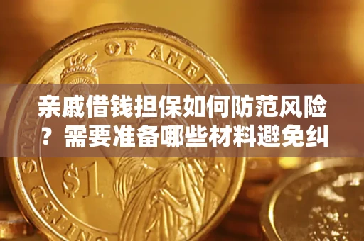 北京亲戚借钱担保如何防范风险？需要准备哪些材料避免纠纷？