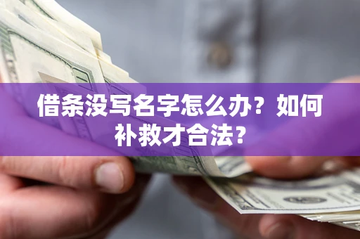 北京借条没写名字怎么办？如何补救才合法？