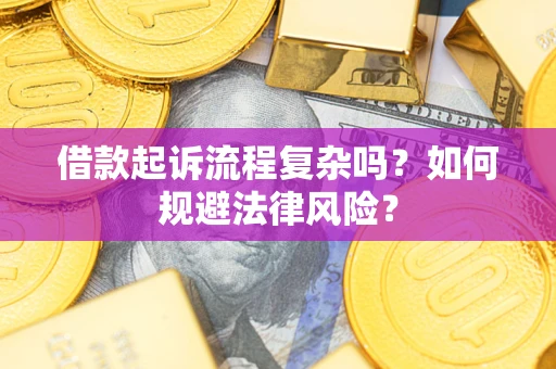 北京借款起诉流程复杂吗？如何规避法律风险？