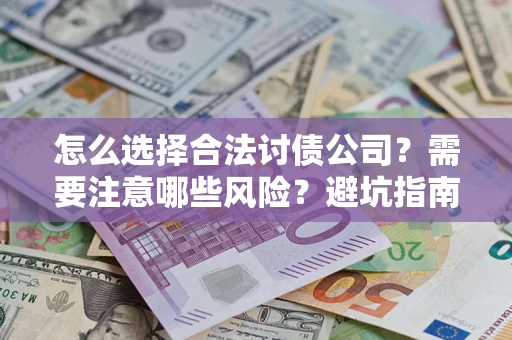 北京怎么选择合法讨债公司？需要注意哪些风险？避坑指南来了！