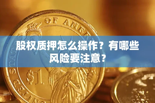 北京股权质押怎么操作？有哪些风险要注意？