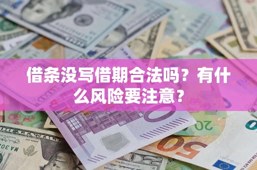 北京借条没写借期合法吗？有什么风险要注意？