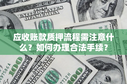 北京应收账款质押流程需注意什么？如何办理合法手续？