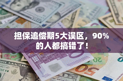 北京担保追偿期5大误区，90%的人都搞错了！