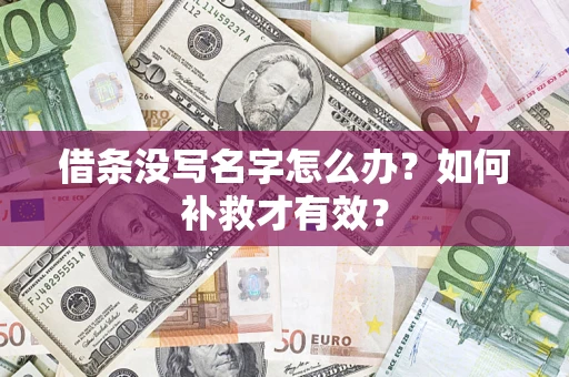 北京借条没写名字怎么办？如何补救才有效？