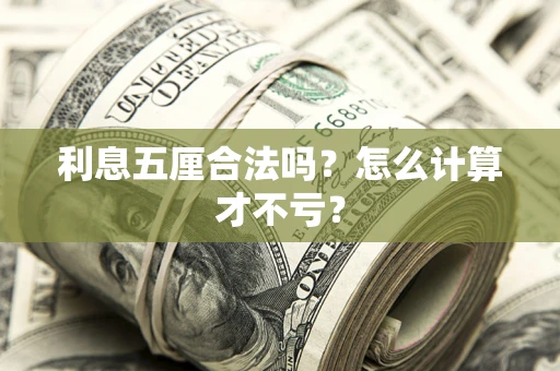 北京利息五厘合法吗？怎么计算才不亏？