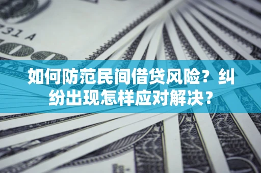 北京如何防范民间借贷风险？纠纷出现怎样应对解决？