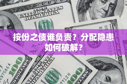 北京按份之债谁负责？分配隐患如何破解？
