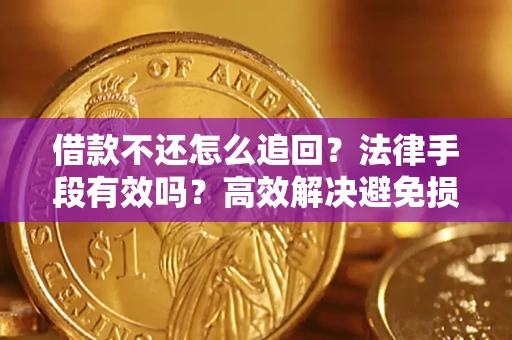 北京借款不还怎么追回？法律手段有效吗？高效解决避免损失
