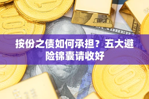 北京按份之债如何承担？五大避险锦囊请收好