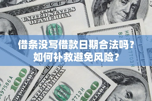 北京借条没写借款日期合法吗？如何补救避免风险？