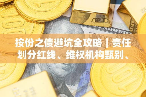 北京按份之债避坑全攻略｜责任划分红线、维权机构甄别、纠纷处理全流程拆解