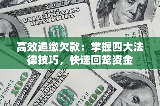 北京高效追缴欠款：掌握四大法律技巧，快速回笼资金