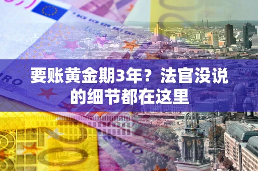 北京要账黄金期3年？法官没说的细节都在这里