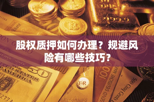北京股权质押如何办理？规避风险有哪些技巧？