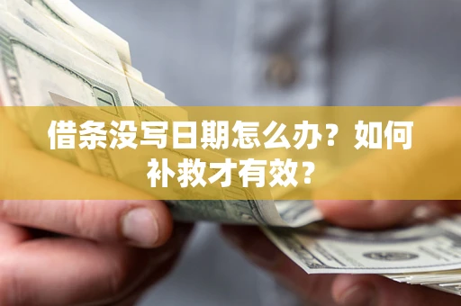 北京借条没写日期怎么办？如何补救才有效？