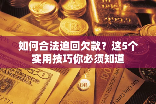 北京如何合法追回欠款？这5个实用技巧你必须知道