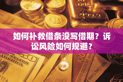 北京如何补救借条没写借期？诉讼风险如何规避？