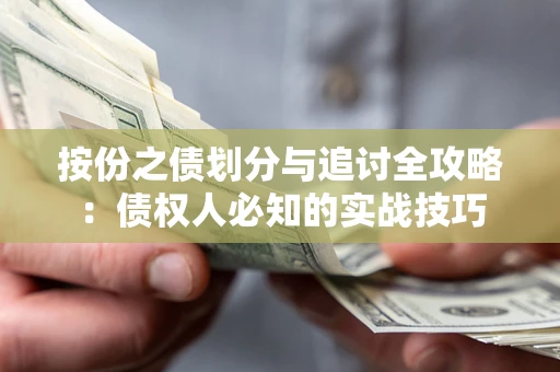 北京按份之债划分与追讨全攻略：债权人必知的实战技巧
