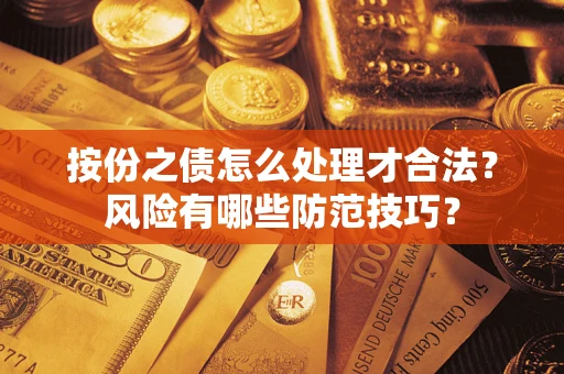 北京按份之债怎么处理才合法？风险有哪些防范技巧？