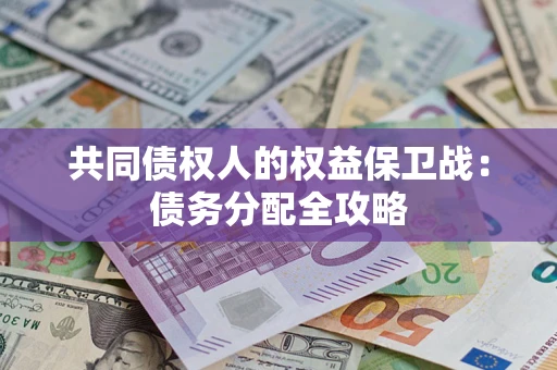 北京共同债权人的权益保卫战：债务分配全攻略