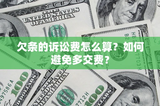 北京欠条的诉讼费怎么算？如何避免多交费？