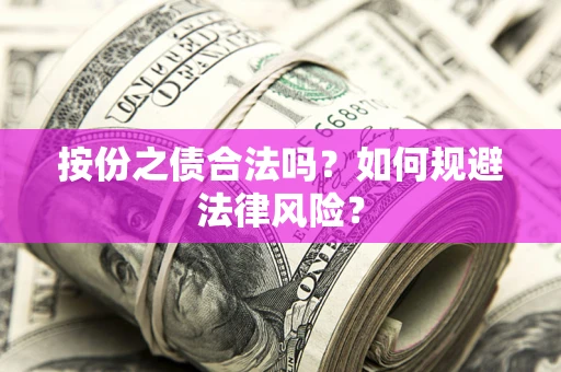 北京按份之债合法吗？如何规避法律风险？