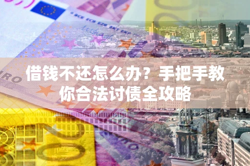 北京借钱不还怎么办？手把手教你合法讨债全攻略