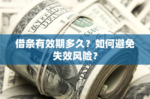 北京借条有效期多久？如何避免失效风险？