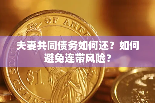 北京夫妻共同债务如何还？如何避免连带风险？