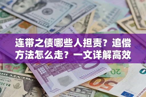 北京连带之债哪些人担责？追偿方法怎么走？一文详解高效维权流程