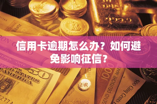 北京信用卡逾期怎么办？如何避免影响征信？