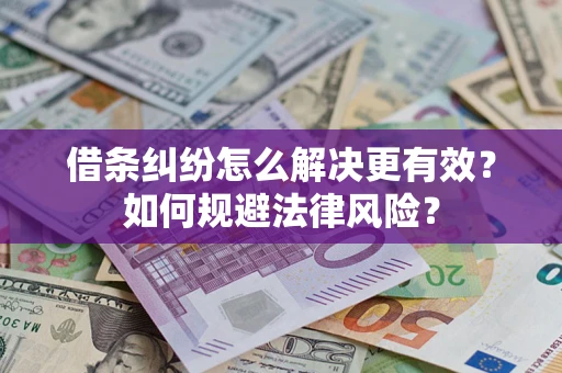 北京借条纠纷怎么解决更有效？如何规避法律风险？