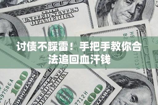 北京讨债不踩雷！手把手教你合法追回血汗钱