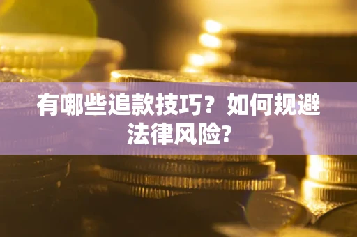 北京有哪些追款技巧？如何规避法律风险?