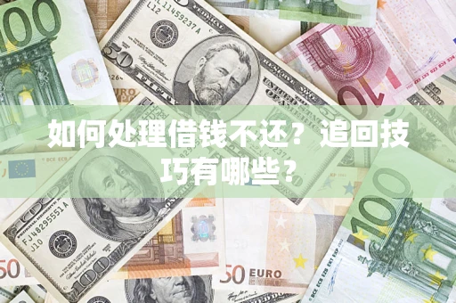 北京如何处理借钱不还？追回技巧有哪些？